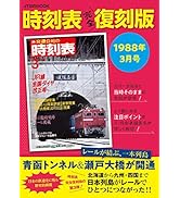 Amazon.co.jp: 時刻表復刻版 1968年10月号 (JTBのムック) : JTB時刻表